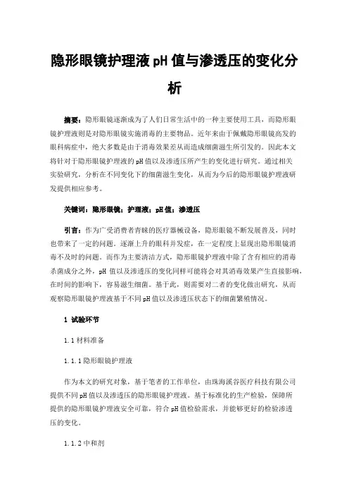隐形眼镜护理液pH值与渗透压的变化分析