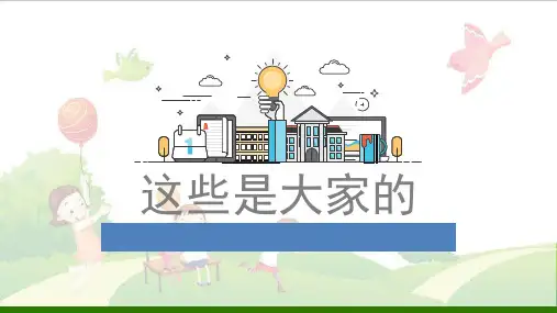 道德与法治《这些是大家的》_ppt(部编版)