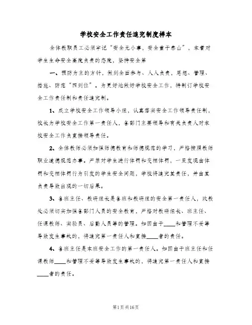 学校安全工作责任追究制度样本(六篇)
