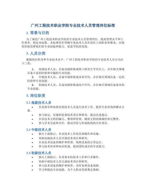 广州工程技术职业学院专业技术人员管理岗位标准