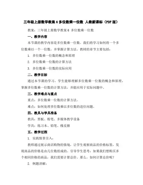 三年级上册数学教案-6多位数乘一位数人教新课标(PDF版)