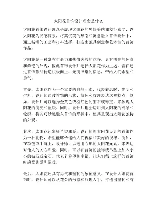太阳花首饰设计理念是什么