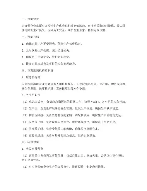生产供应紧急响应预案