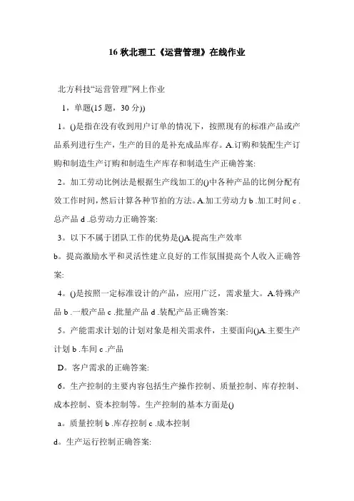16秋北理工《运营管理》在线作业