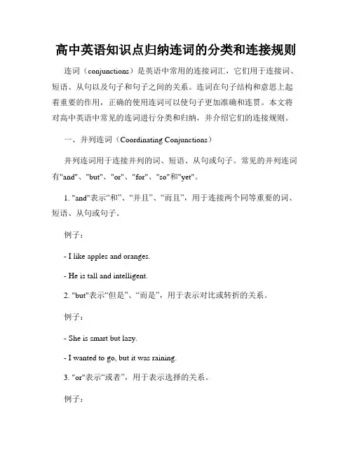 高中英语知识点归纳连词的分类和连接规则