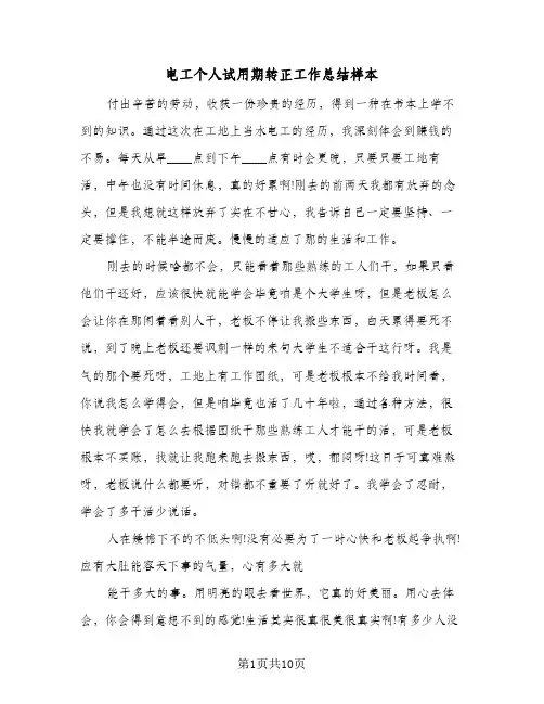 电工个人试用期转正工作总结样本(4篇)