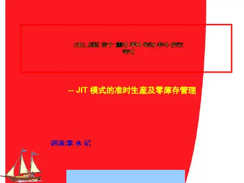 JIT模式的准时生产及零库存管理