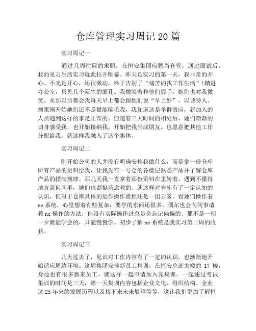 仓库管理实习周记20篇