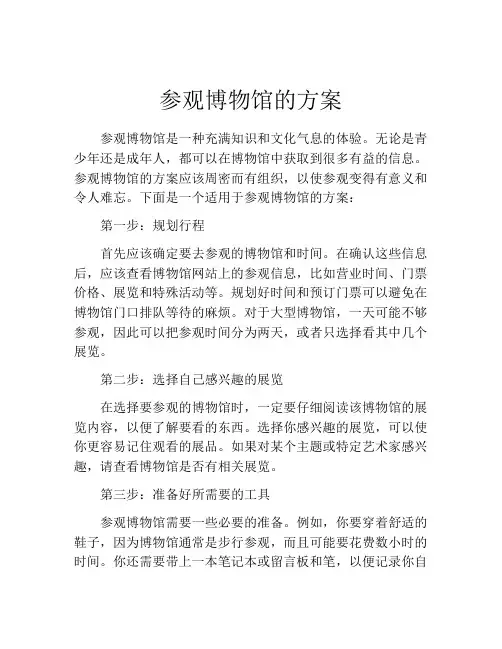 参观博物馆的方案