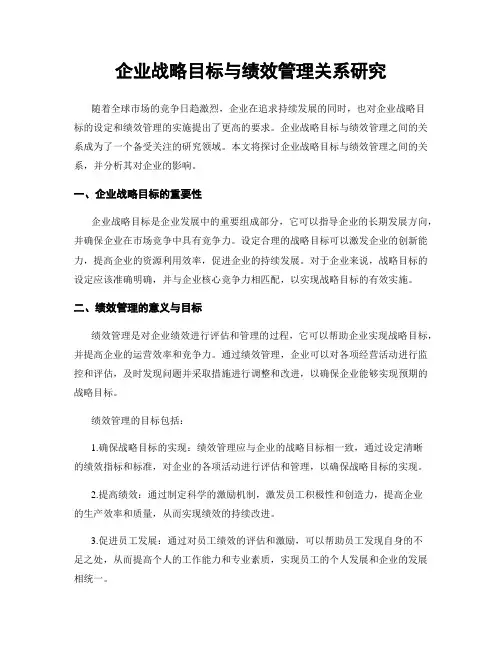 企业战略目标与绩效管理关系研究