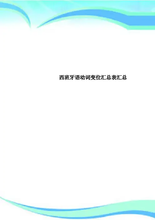 西班牙语动词变位汇总表汇总