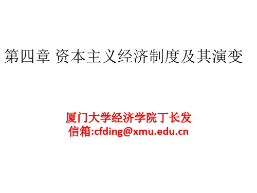 第四章 资本主义经济制度及其演变