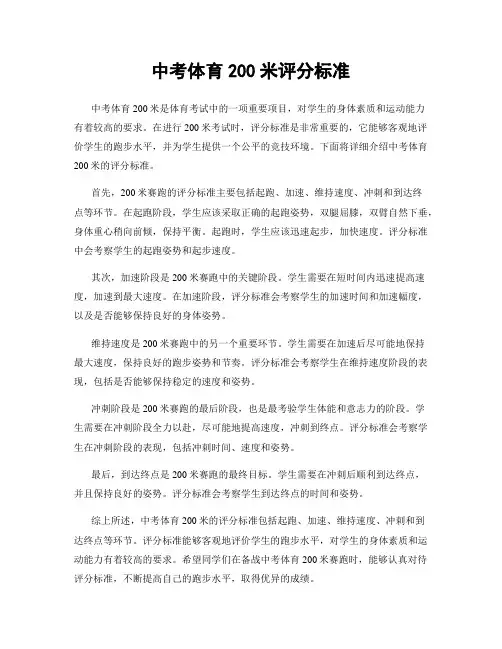 中考体育200米评分标准