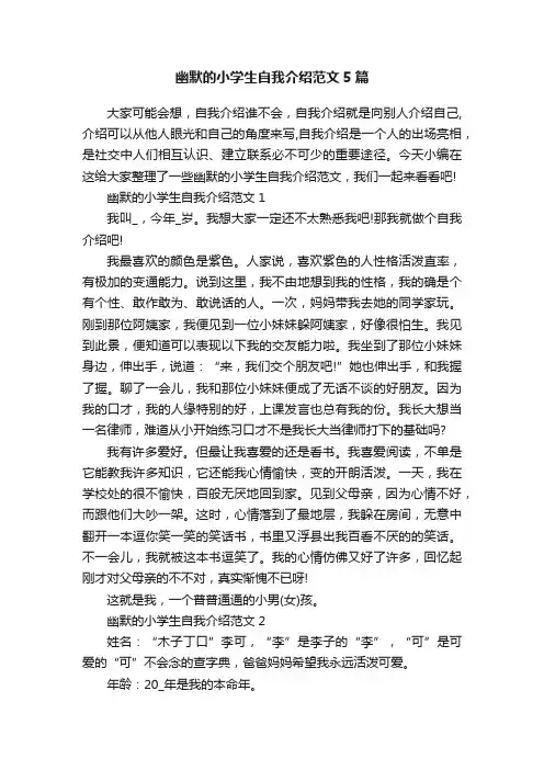幽默的小学生自我介绍范文5篇