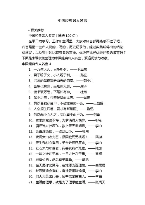 中国经典名人名言