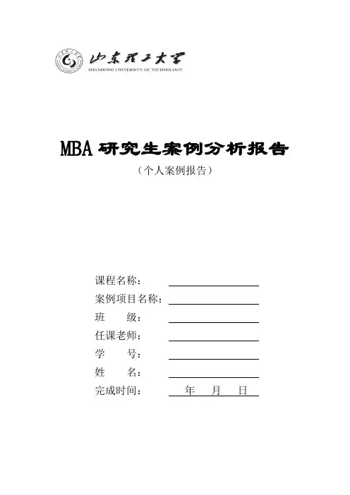 MBA研究生案例分析报告