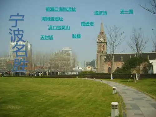 介绍宁波特点。旅游景点的ppt