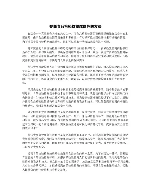 提高食品检验检测准确性的方法