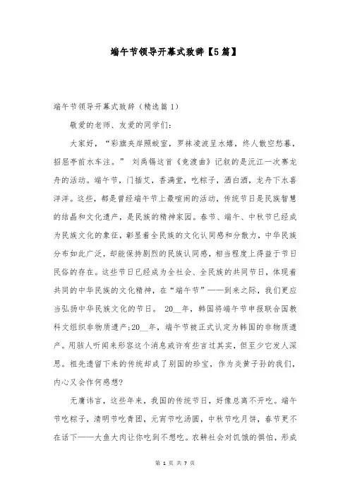 端午节领导开幕式致辞【5篇】