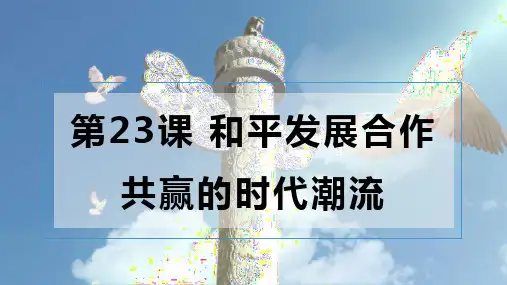 第23课和平发展合作共赢的时代潮流课件--高一下学期必修中外历史纲要下