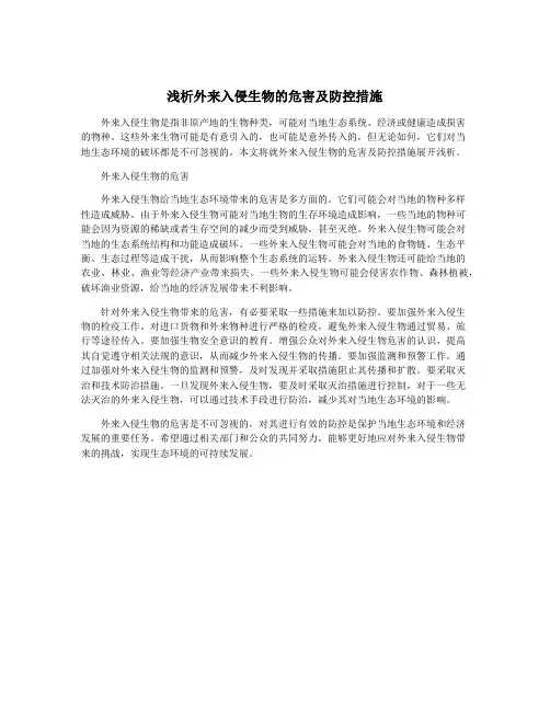 浅析外来入侵生物的危害及防控措施