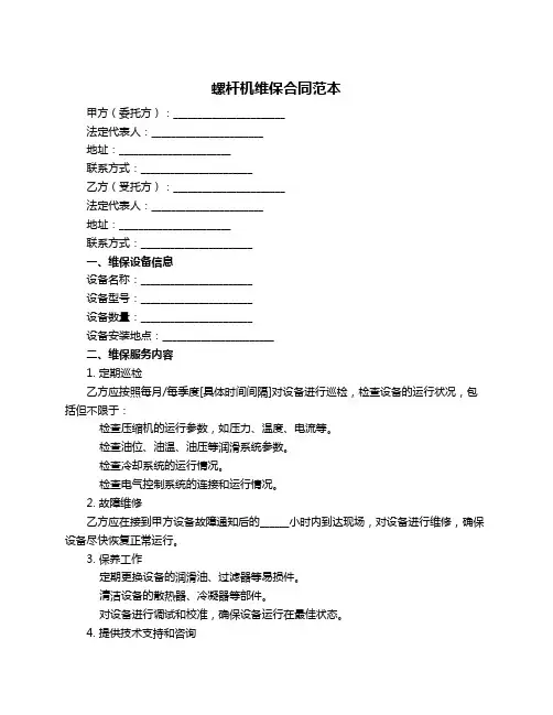 螺杆机维保合同范本