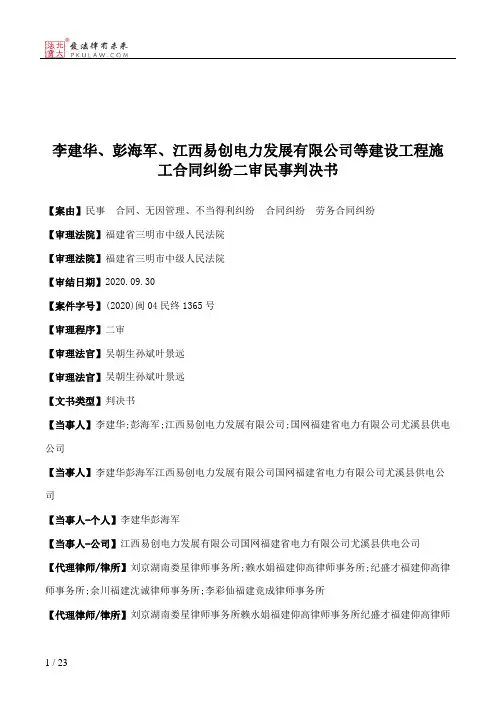 李建华、彭海军、江西易创电力发展有限公司等建设工程施工合同纠纷二审民事判决书