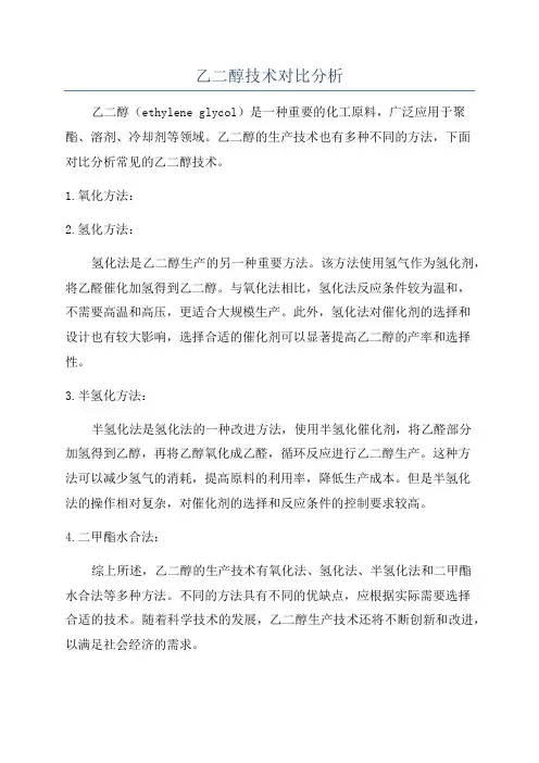 乙二醇技术对比分析
