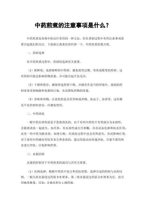 中药煎煮的注意事项是什么？