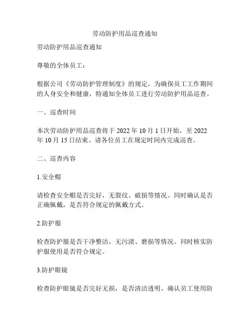 劳动防护用品巡查通知