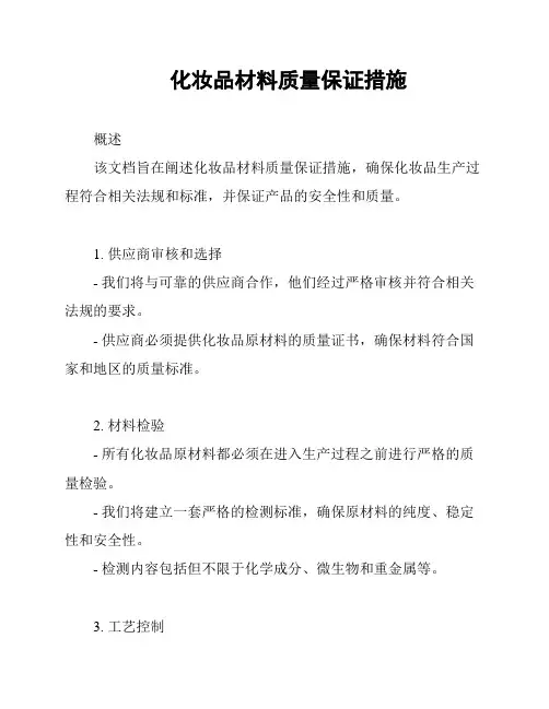 化妆品材料质量保证措施