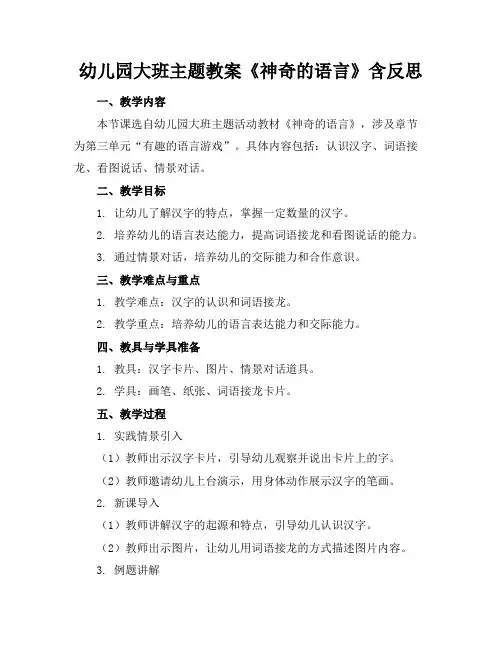 幼儿园大班主题教案《神奇的语言》含反思