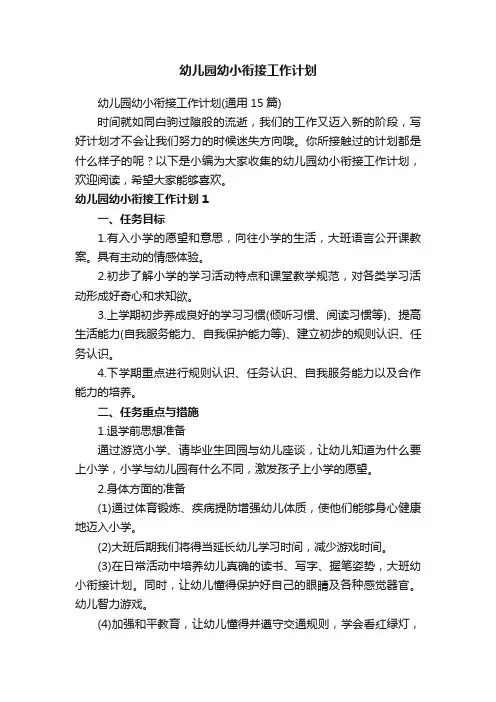幼儿园幼小衔接工作计划（通用15篇）
