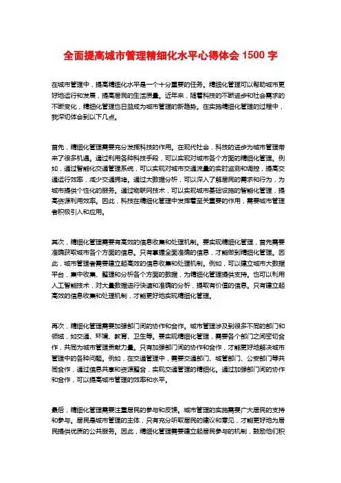 全面提高城市管理精细化水平心得体会1500字