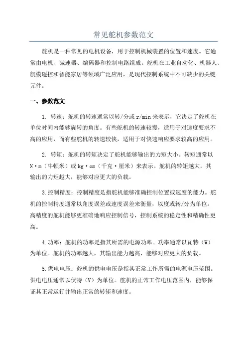 常见舵机参数范文