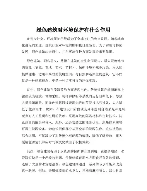 绿色建筑对环境保护有什么作用