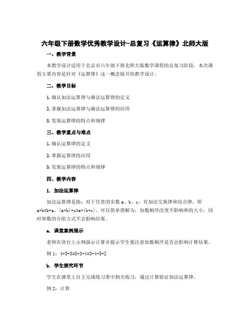 六年级下册数学优秀【教学设计】-总复习《运算律》北师大版