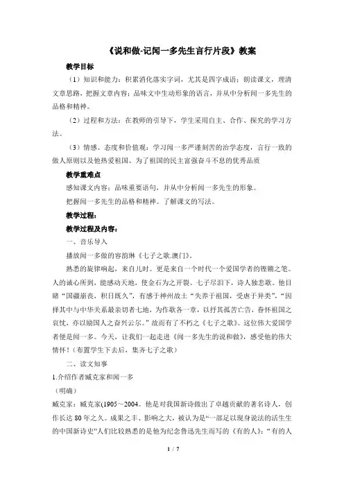 (完整word版)《《说和做—记闻一多先生言行片段》》名师教案