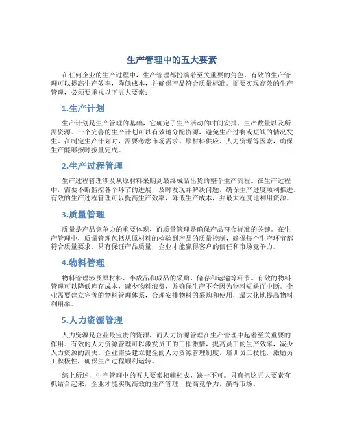 生产管理中的五大要素