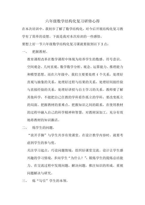 六年级数学结构化复习研修心得