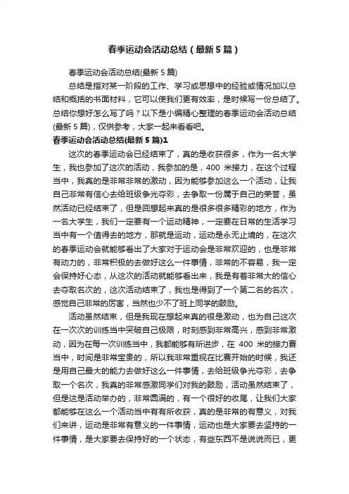 春季运动会活动总结（最新5篇）