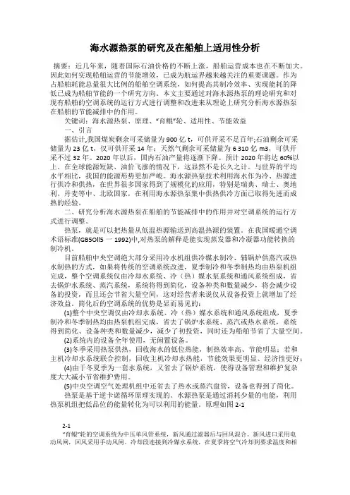 海水源热泵的研究及在船舶上适用性分析