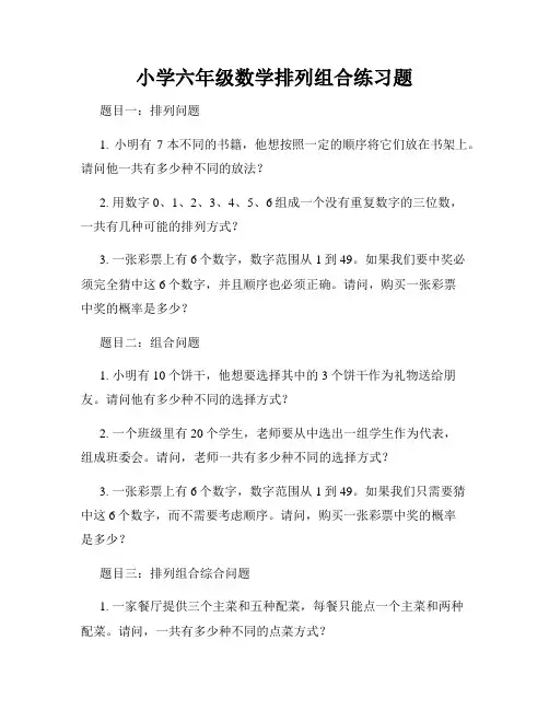 小学六年级数学排列组合练习题