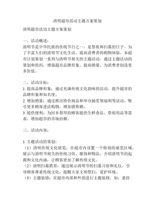 清明超市活动主题方案策划