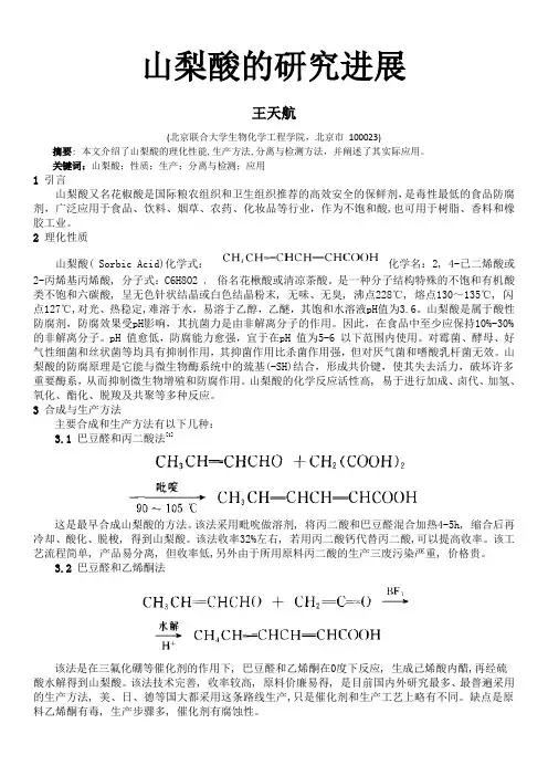 山梨酸的研究进展