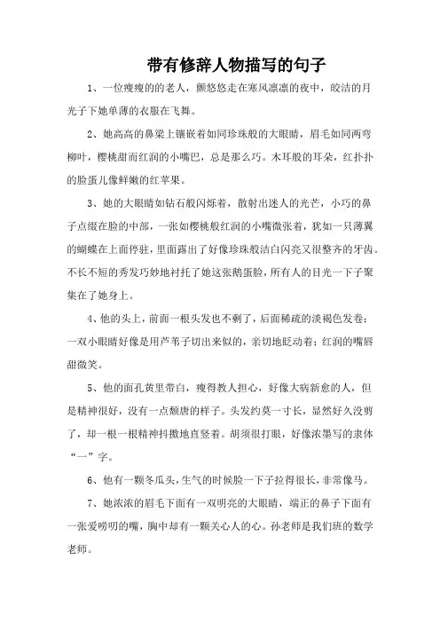 带有修辞人物描写的句子