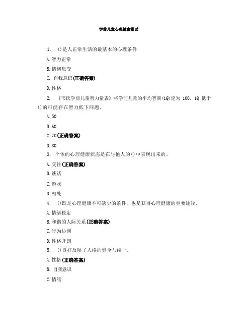 学前儿童心理健康测试
