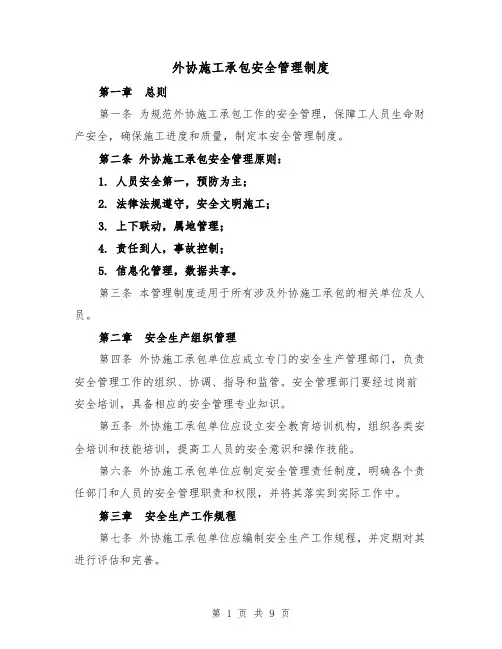 外协施工承包安全管理制度(4篇)
