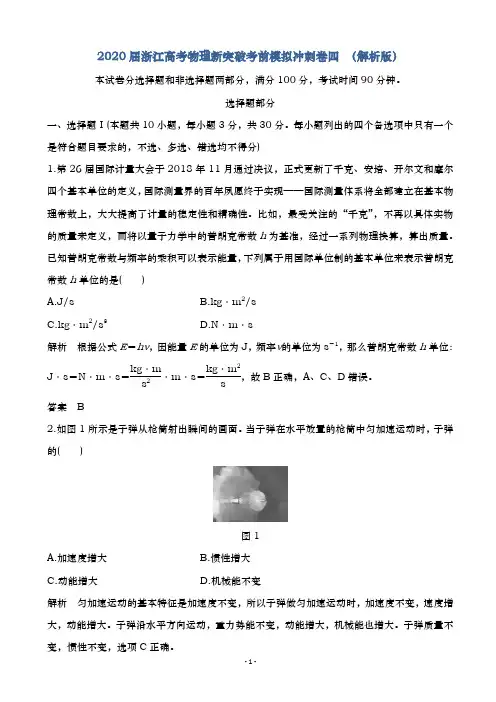 2020届  浙江高考物理新突破  考前模拟冲刺卷四 (解析版)