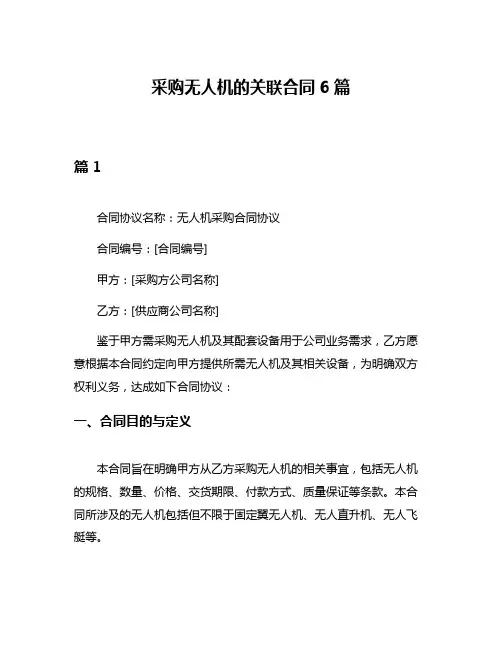 采购无人机的关联合同6篇